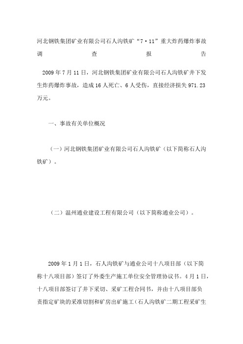 河北钢铁集团矿业公司石人沟铁矿“”重大炸药爆炸事故调查报告