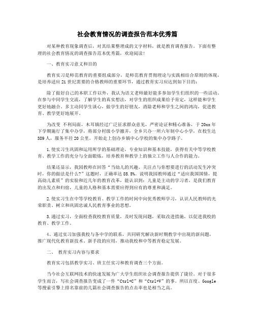 社会教育情况的调查报告范本优秀篇
