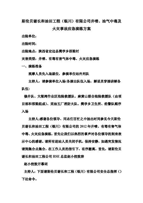 井喷演练、油气中毒及火灾事故应急演练方案