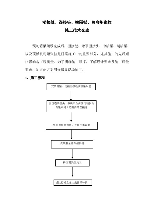 湿接缝、湿接头、横隔、负弯矩张拉施工专业技术方案
