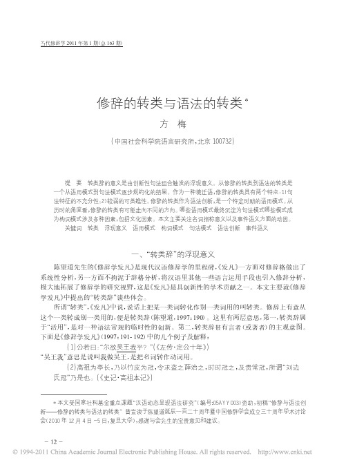 修辞的转类与语法的转类_方梅