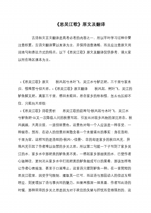 《思吴江歌》原文及翻译