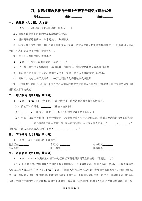 四川省阿坝藏族羌族自治州七年级下学期语文期末试卷