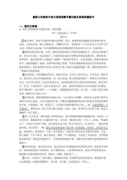 最新七年级初中语文阅读理解专题训练及答案答题技巧