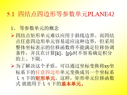 第五章-等参元单元法