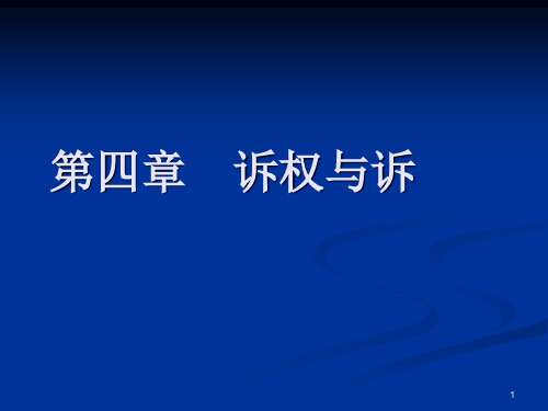 诉与诉权
