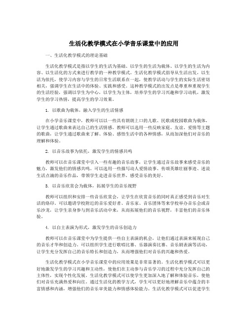 生活化教学模式在小学音乐课堂中的应用