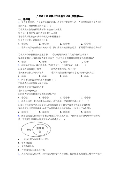 八年级上册道德与法治期末试卷(带答案)doc