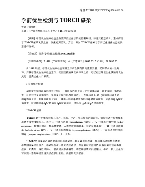 孕前优生检测与TORCH感染