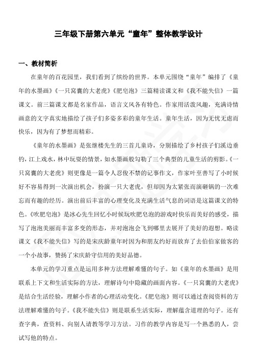 部编版三年级下册第六单元整体教学设计