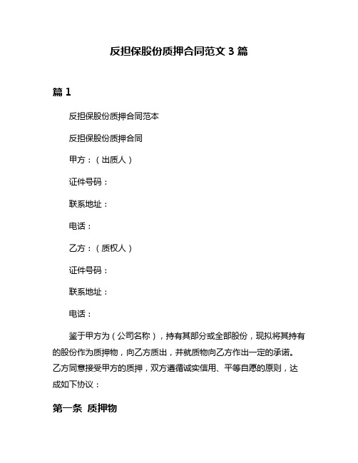 反担保股份质押合同范文3篇