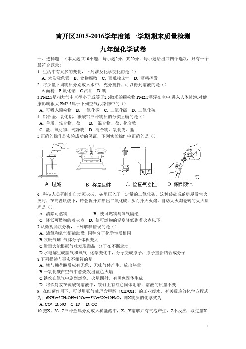天津市南开区2016届九年级上学期期末考试化学试卷