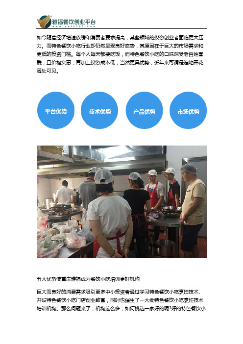 五大优势使重庆雅福成为餐饮小吃培训更好机构