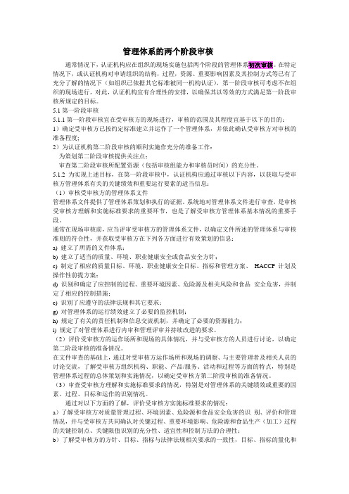 个阶管理体系的两段审核