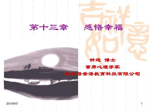 幸福心理学课件第13章 感悟幸福