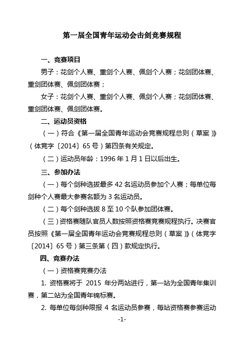 击剑项目全运会决赛资格选拔暂行办法