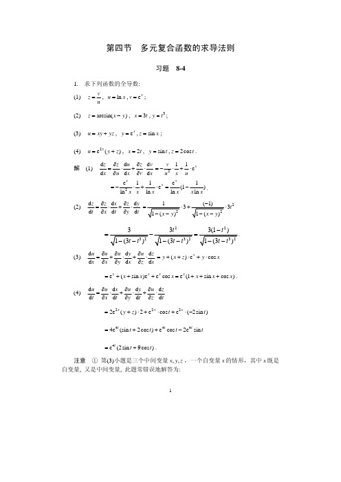 第8章  多元函数微分法及其应用 习题  8- (4)