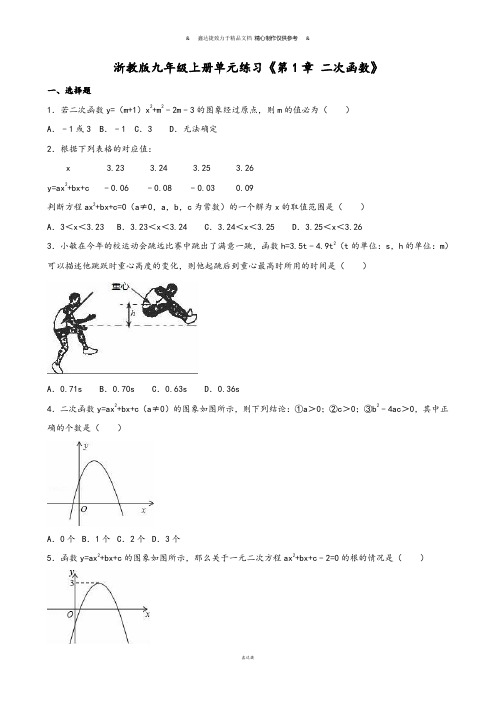 浙教版数学九年级上册单元练习《第1章 二次函数》.docx