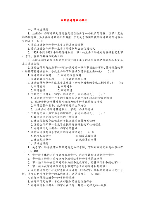 审计1-4章客观题及参考答案.docx