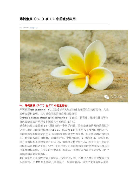 降钙素原(PCT)在ICU中的重要应用
