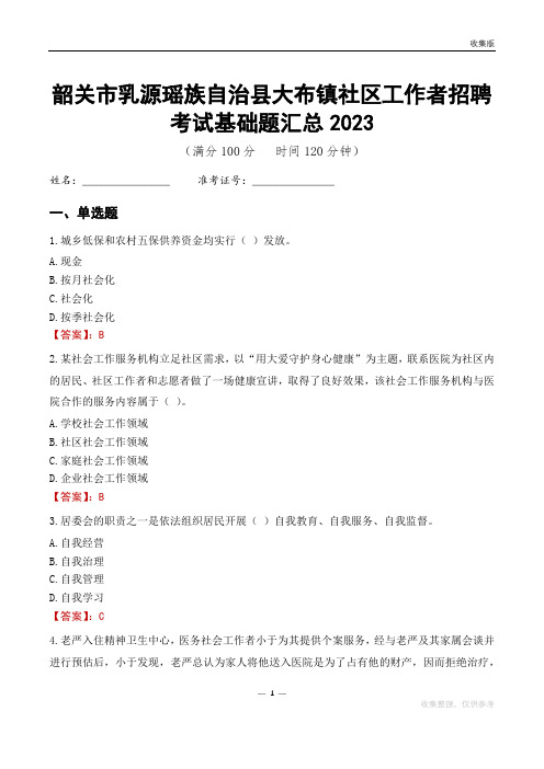 韶关市乳源瑶族自治县大布镇社区工作者招聘考试基础题汇总2023