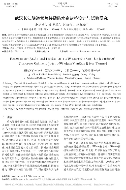 武汉长江隧道管片接缝防水密封垫设计与试验研究