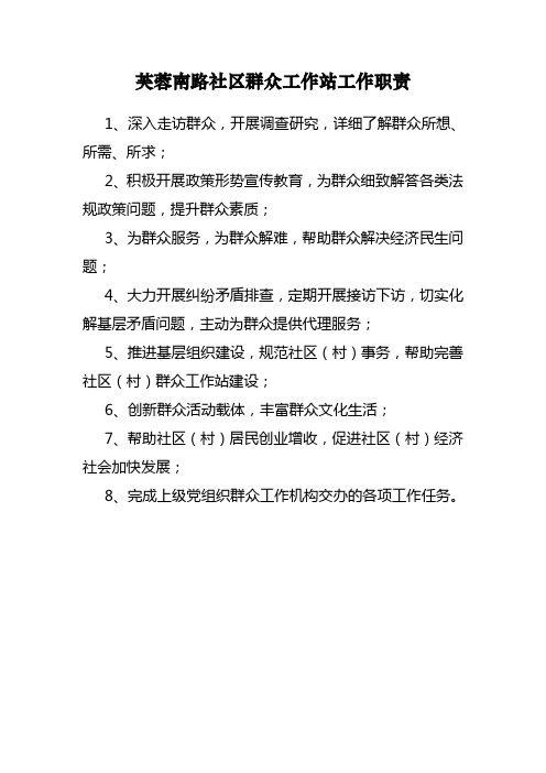 社区群众工作站工作职责