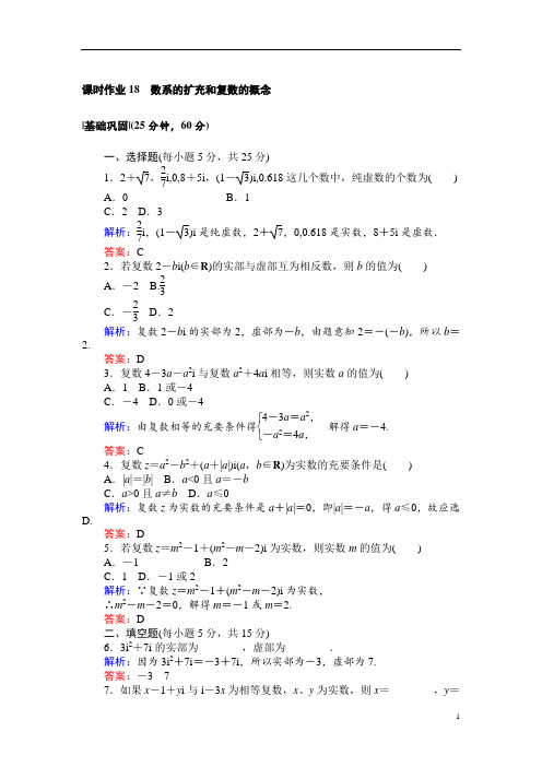 高中数学人教A版新导学同步选修2-2作业及测试：课时作业18数系的扩充和复数的概念 Word版含解析
