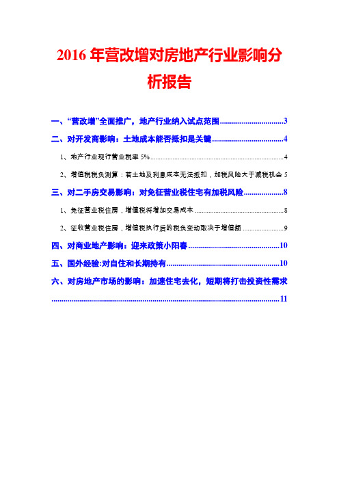 2016年营改增对房地产行业影响分析报告