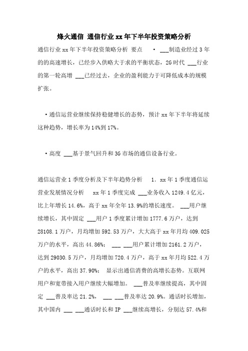 烽火通信 通信行业2021年下半年投资策略分析