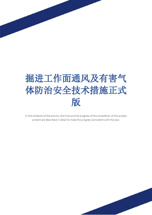 掘进工作面通风及有害气体防治安全技术措施正式版