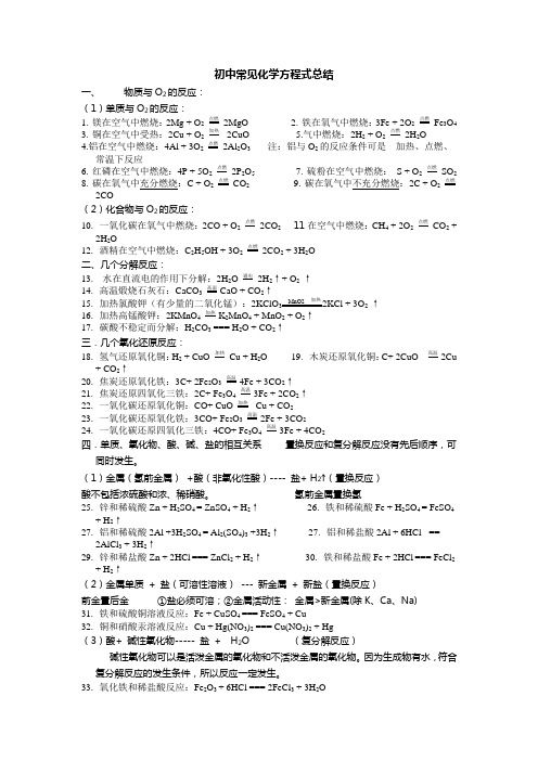 人教版化学九年级复习：初中常见化学方程式总结