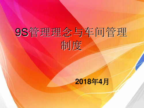 9S管理理念与车间管理制度