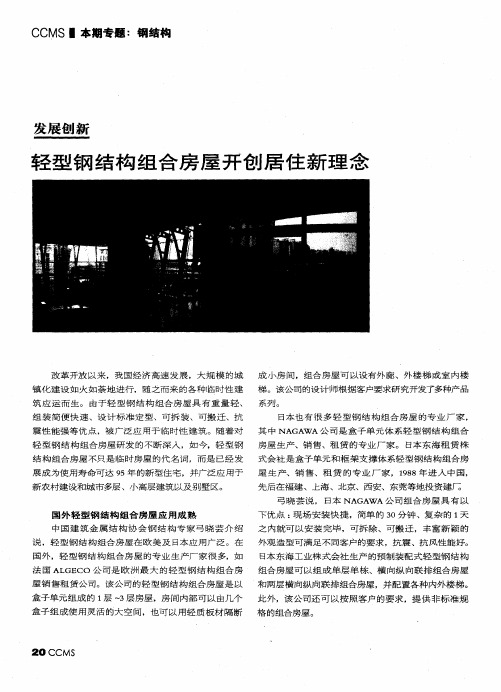 轻型钢结构组合房屋开创居住新理念