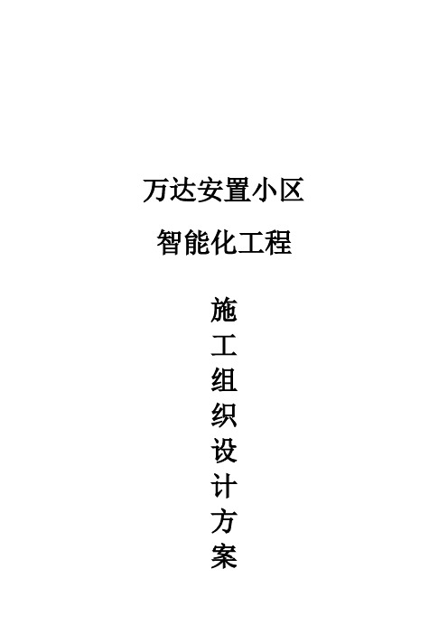 智能化小区弱电系统施工组织方案
