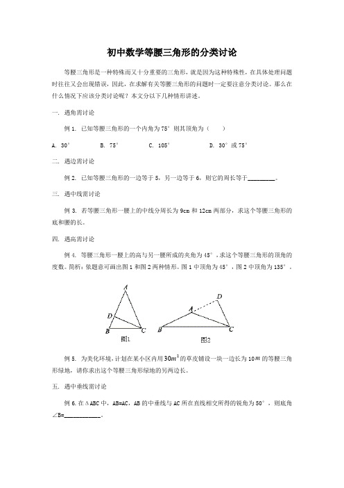 等腰三角形的分类讨论