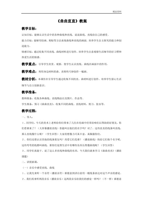 人教版三年级美术：《曲曲直直》教案2.doc
