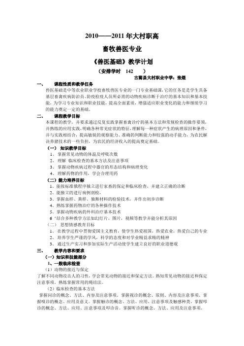 《兽医基础》  教学计划