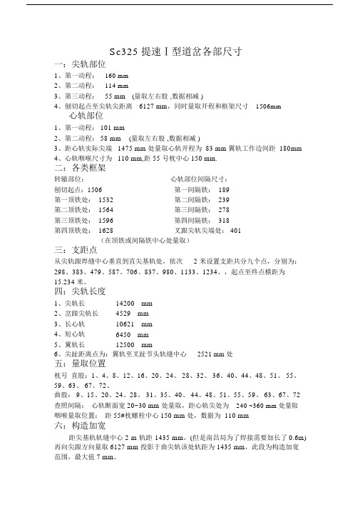(完整版)SC325提速道岔尺寸.doc