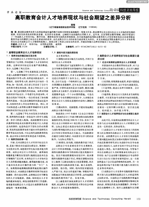 高职教育会计人才培养现状与社会期望之差异分析