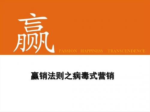 赢销法则之病毒式营销概述(PPT19张)