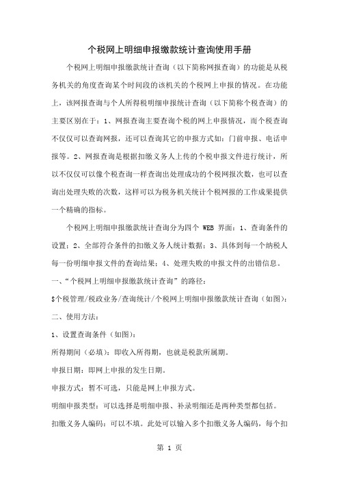 个人所得税申报明细情况查询-3页word资料