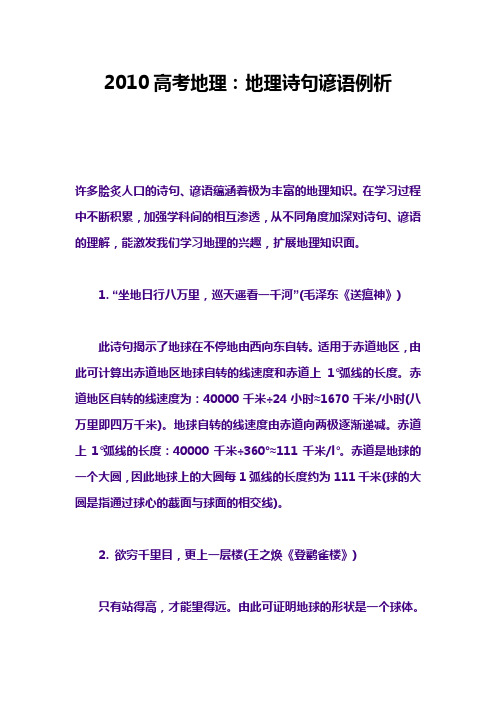 2010高考地理：地理诗句谚语例析
