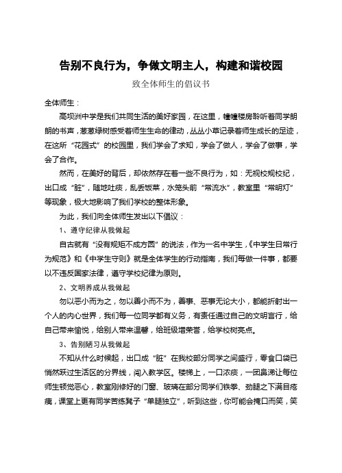 告别不良行为,争做文明主人,构建和谐校园