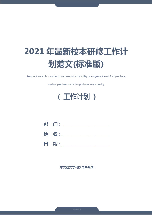 2021年最新校本研修工作计划范文(标准版)