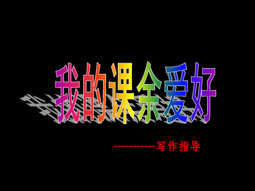 作文指导我的课余生活ppt课件 (2)