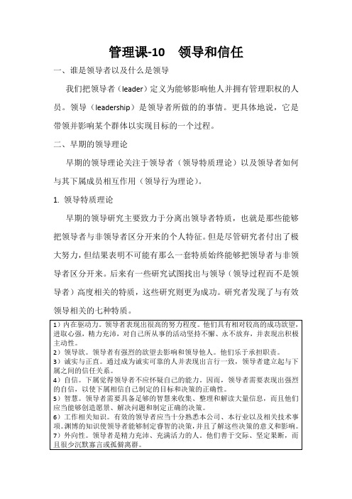 管理课10-1领导者和信任