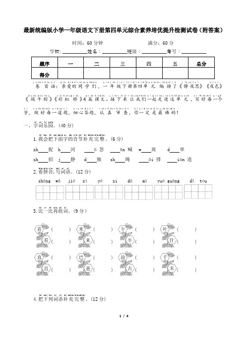 最新统编版小学一年级语文下册第四单元综合素养培优提升检测试卷(附答案)