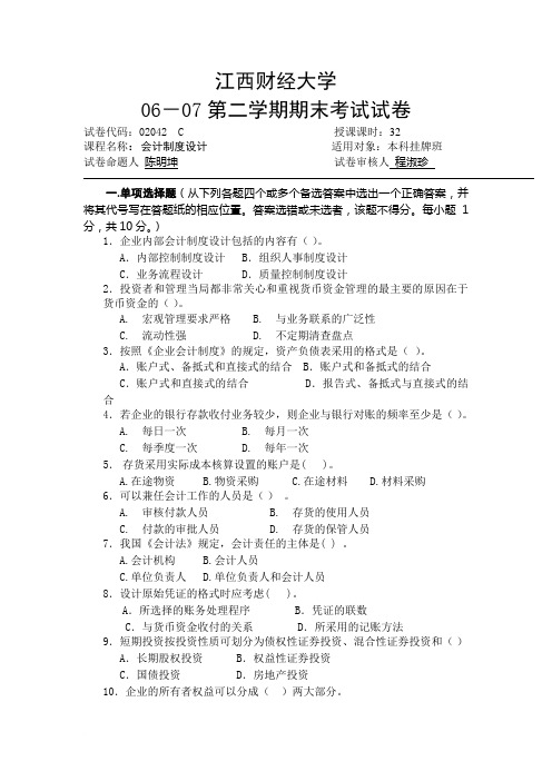 江西财经大学会计制度设计试题范文