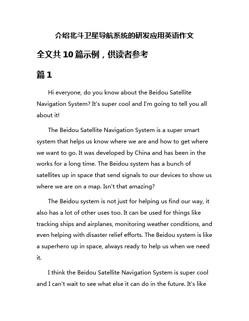 介绍北斗卫星导航系统的研发应用英语作文